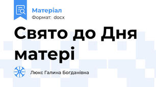 Свято до Дня матері