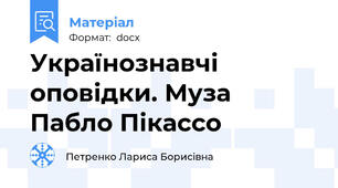 Українознавчі оповідки. Муза Пабло Пікассо