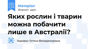 Яких рослин і тварин можна побачити лише в Австралії?