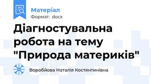Діагностувальна робота на тему "Природа материків"