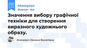 Значення вибору графічної техніки для створення виразного художнього образу.