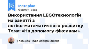 Використання LEGOтехнологій на занятті з логіко-математичного розвитку Тема: «На допомогу фіксикам»