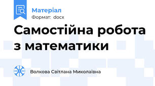 Самостійна робота з математики