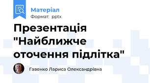 Презентація "Найближче оточення підлітка"