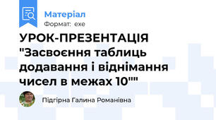 УРОК-ПРЕЗЕНТАЦІЯ "Засвоєння таблиць додавання і віднімання чисел в межах 10""