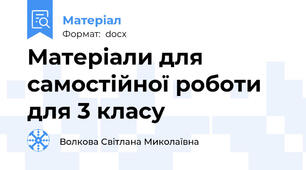 Матеріали для самостійної роботи для 3 класу