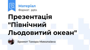 Презентація "Північний Льодовитий океан"