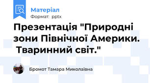 Презентація "Природні зони Північної Америки.  Тваринний світ."