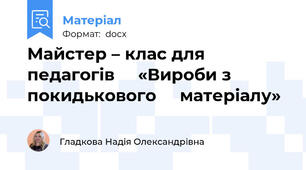 Майстер – клас для педагогів     «Вироби з покидькового     матеріалу»