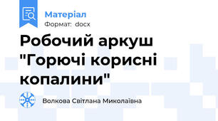 Робочий аркуш "Горючі корисні копалини"