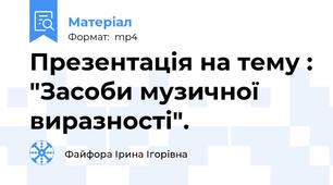 Презентація на тему : "Засоби музичної виразності".