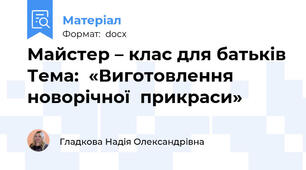 Майстер – клас для батьків Тема:  «Виготовлення  новорічної  прикраси»