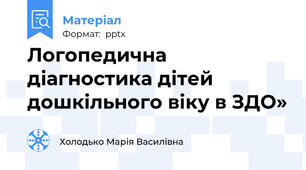 Логопедична діагностика дітей дошкільного віку в ЗДО»