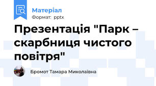Презентація "Парк – скарбниця чистого повітря"