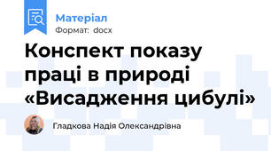 Конспект показу праці в природі     «Висадження цибулі»