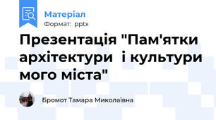Презентація "Пам'ятки  архітектури  і культури мого міста"