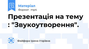 Презентація на тему : "Звукоутворення".