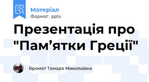 Презентація про  "Пам’ятки Греції"