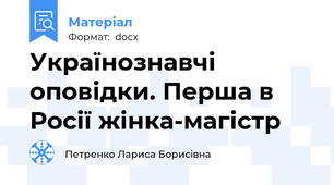 Українознавчі оповідки. Перша в Росії жінка-магістр