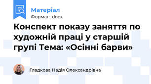 Конспект показу заняття по художній праці у старшій групі Тема: «Осінні барви»