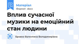 Вплив сучасної музики на емоційний стан людини