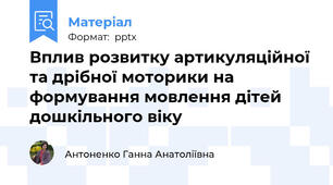 Вплив розвитку артикуляційної та дрібної моторики на формування мовлення дітей дошкільного віку