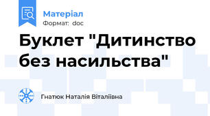 Буклет "Дитинство без насильства"