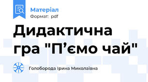 Дидактична гра "П’ємо чай"
