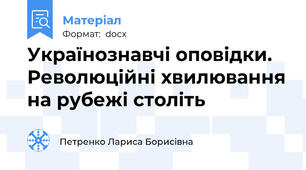 Українознавчі оповідки. Революційні хвилювання на рубежі століть