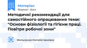 Методичні рекомендації для самостійного опрацювання теми: "Основи фізіології та гігієни праці. Повітря робочої зони"