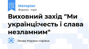 Виховний захід "Ми українці:честь і слава незламним"