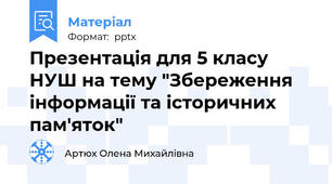 Презентація для 5 класу НУШ на тему "Збереження інформації та історичних пам'яток"
