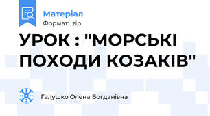 УРОК : "МОРСЬКІ ПОХОДИ КОЗАКІВ"