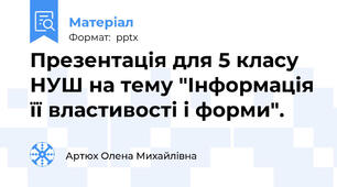 Презентація для 5 класу НУШ на тему "Інформація її властивості і форми".