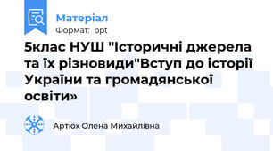 5клас НУШ "Історичні джерела та їх різновиди"Вступ до історії України та громадянської освіти»
