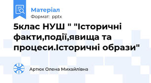 5клас НУШ " "Історичні факти,події,явища та процеси.Історичні образи"