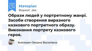 Образи людей у портретному жанрі. Засоби створення виразного казкового портретного образу. Виконання портрету казкового героя.
