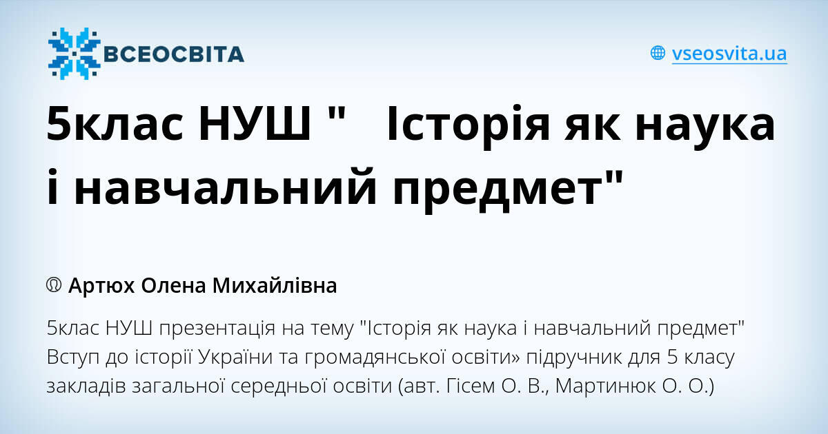5клас НУШ " Історія як наука і навчальний предмет" | Презентація. НУШ