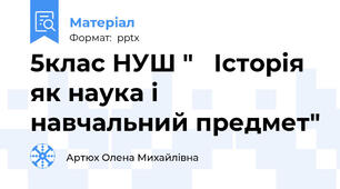 5клас НУШ "   Історія як наука і навчальний предмет"