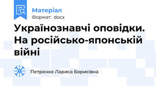 Українознавчі оповідки. На російсько-японській війні