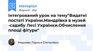 Інтегрований урок на тему"Видатні постаті України.Мандрівка в музей -садибу Лесі Українки.Обчислення площі фігури"