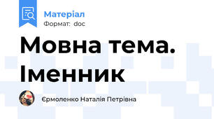 Мовна тема. Іменник