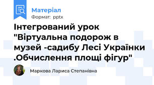Інтегрований урок "Віртуальна подорож в музей -садибу Лесі Українки .Обчислення площі фігур"
