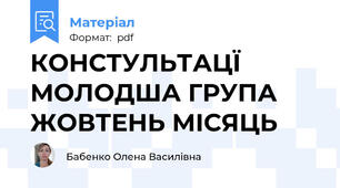 КОНСТУЛЬТАЦЇ МОЛОДША ГРУПА ЖОВТЕНЬ МІСЯЦЬ