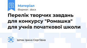Перелік творчих завдань для конкурсу "Ромашка" для учнів початкової школи