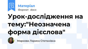 Урок-дослідження на тему:"Неозначена форма дієслова"