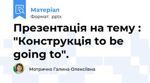 Презентація на тему : "Конструкція to be going to".