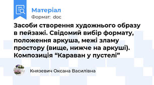 Засоби створення художнього образу в пейзажі. Свідомий вибір формату, положення аркуша, межі зламу простору (вище, нижче на аркуші). Композиція “Караван у пустелі”