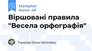Віршовані правила "Весела орфографія"