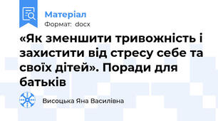 «Як зменшити тривожність і захистити від стресу себе та своїх дітей». Поради для батьків